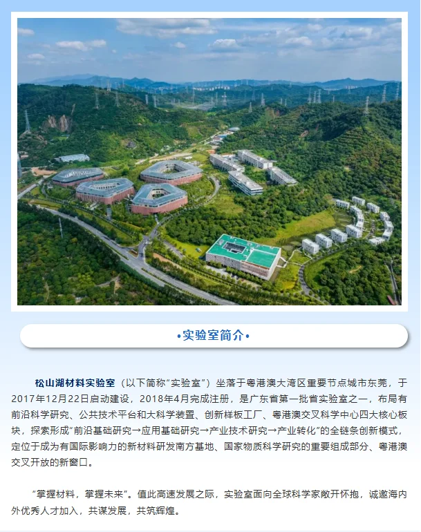 松山湖材料实验室2025年全球招聘高层次人才