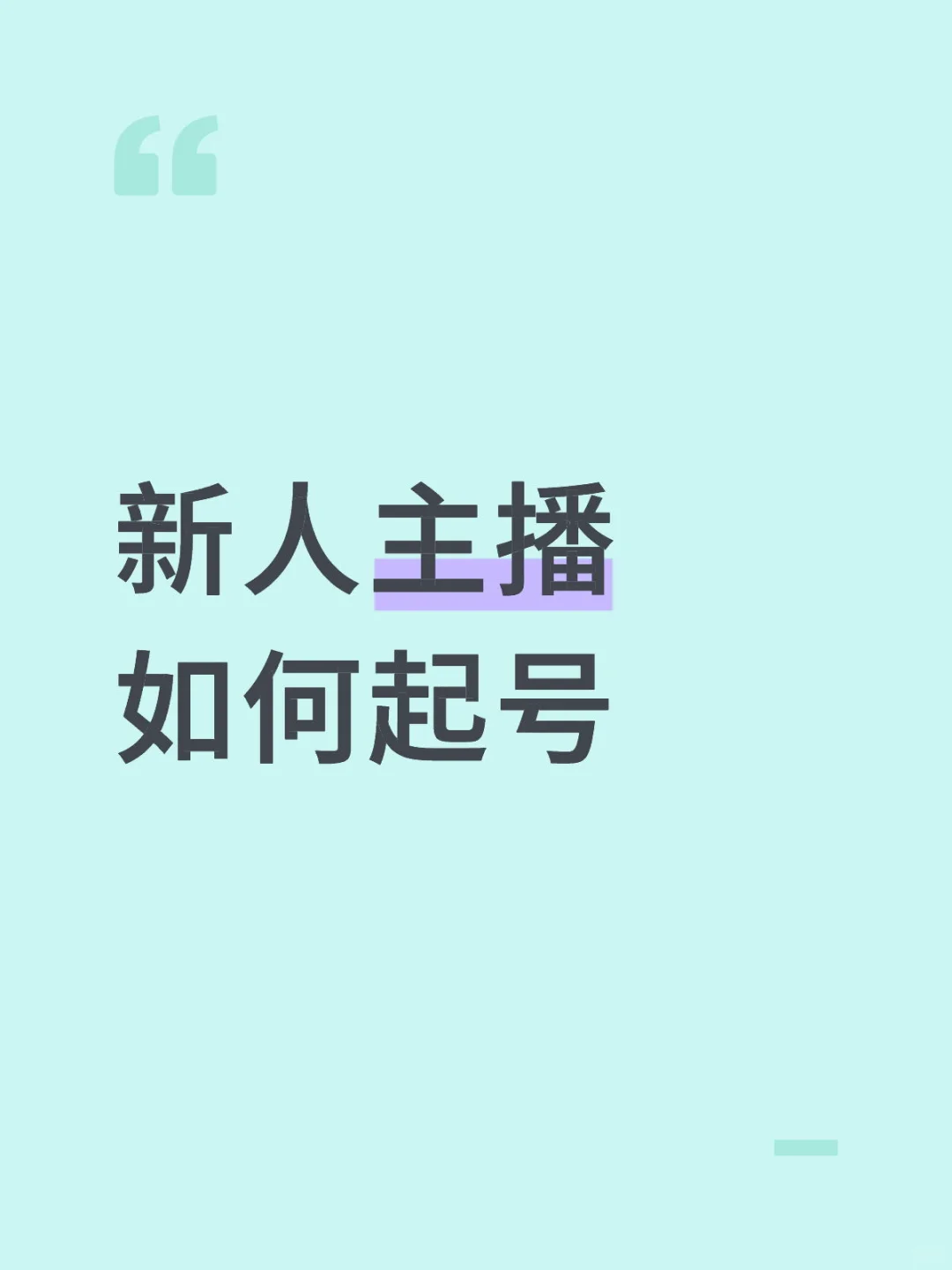 新人主播如何起号