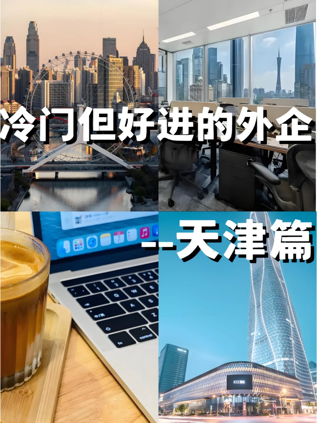 应届生冷门但好进的外企-天津篇