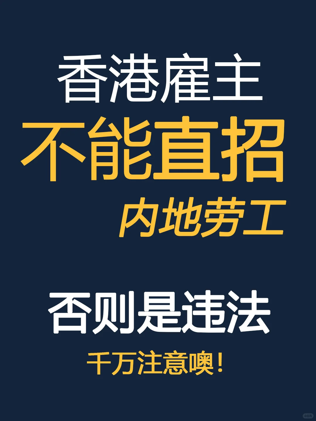 香港雇主不可直招内地工人,属不合规行为!