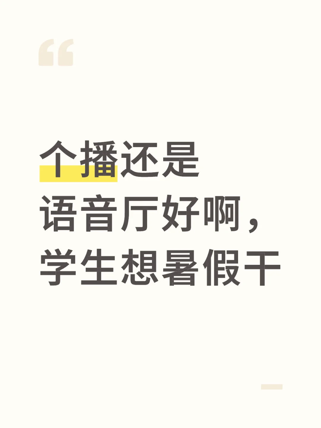 个播还是语音厅好啊