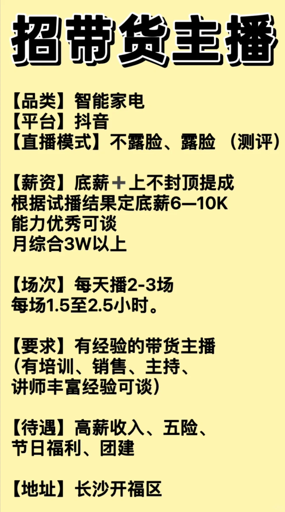 长沙招聘有经验带货主播 高底薪高提成