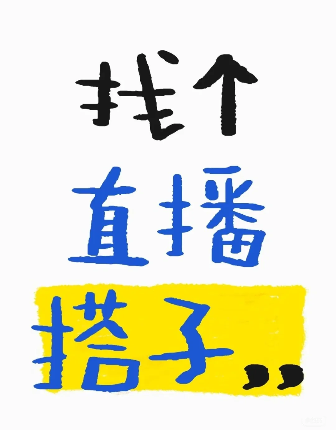 一起直播吧!