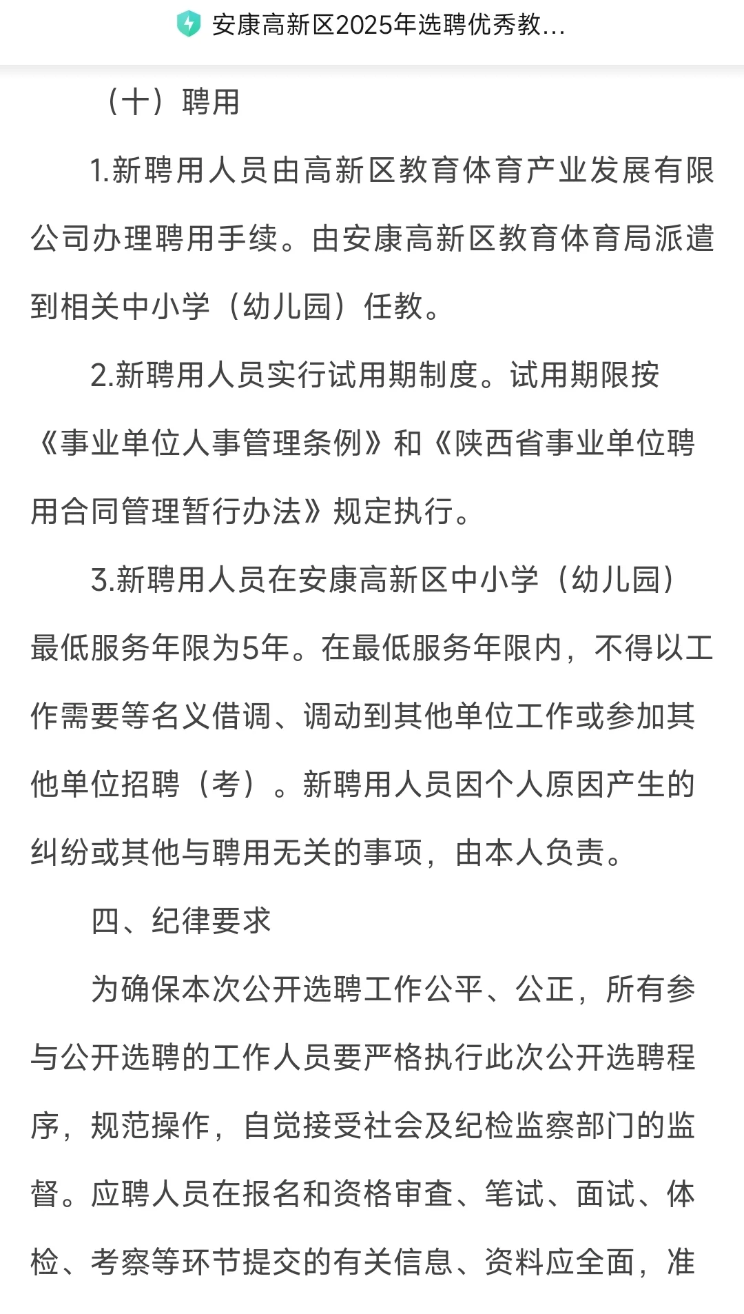 安康高新区选聘优秀教师46人来啦