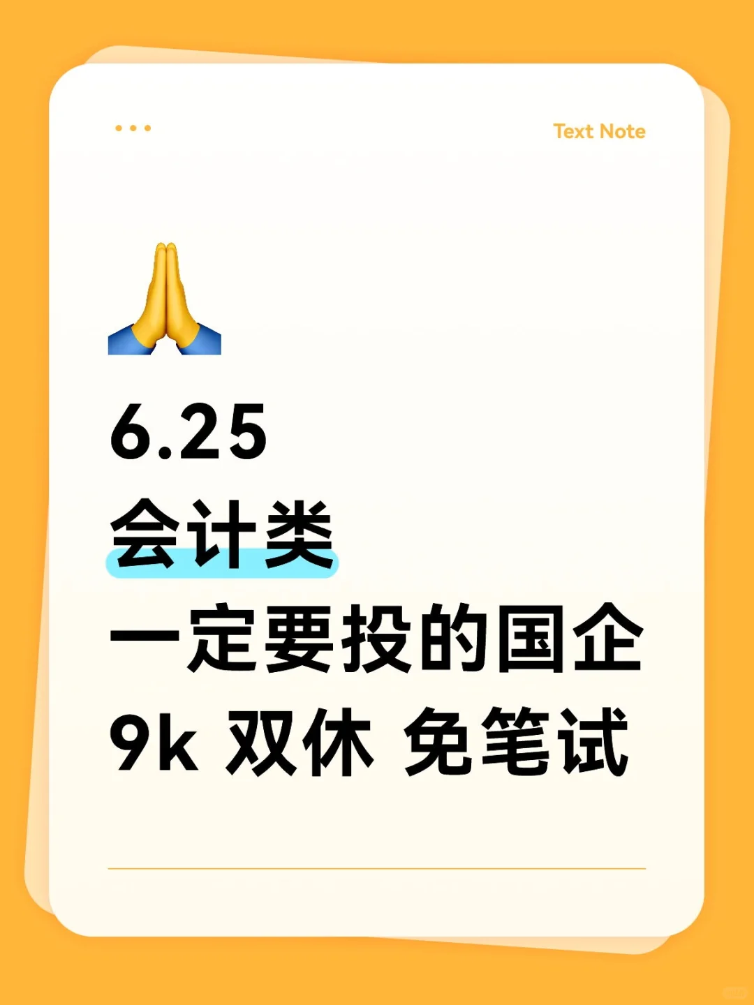 会计类一定要投的国企！