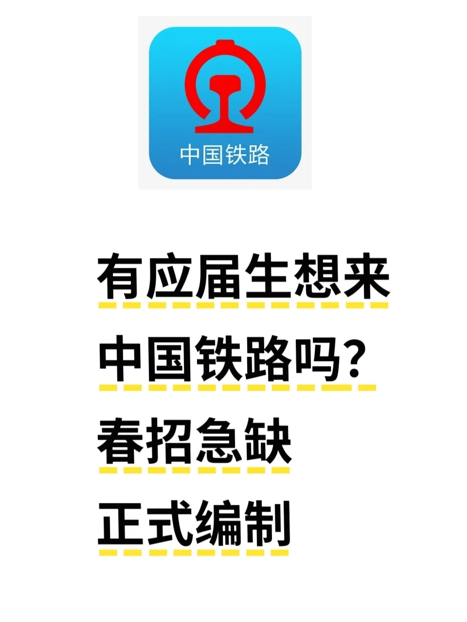 中国铁路开启大规模补录岗，速速冲～