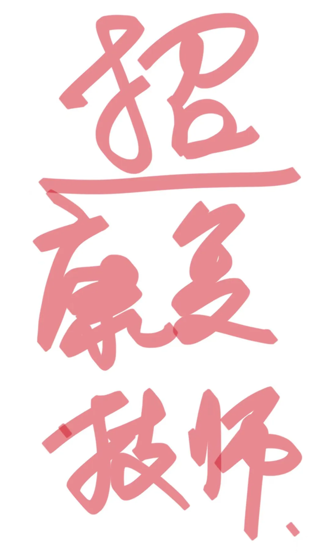 招聘康复技师