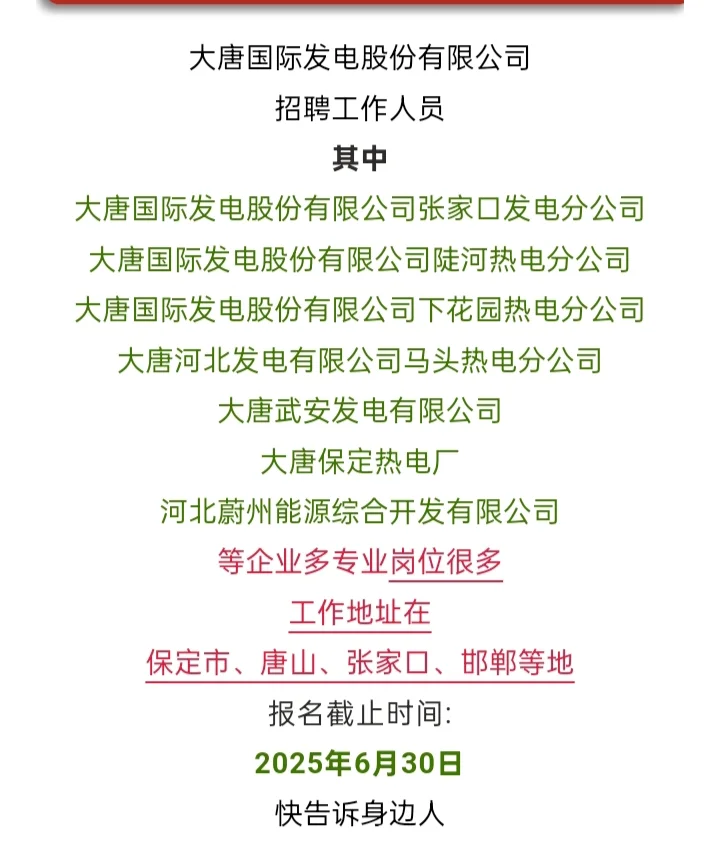 大唐国际电厂招聘 符合条件应届生报名
