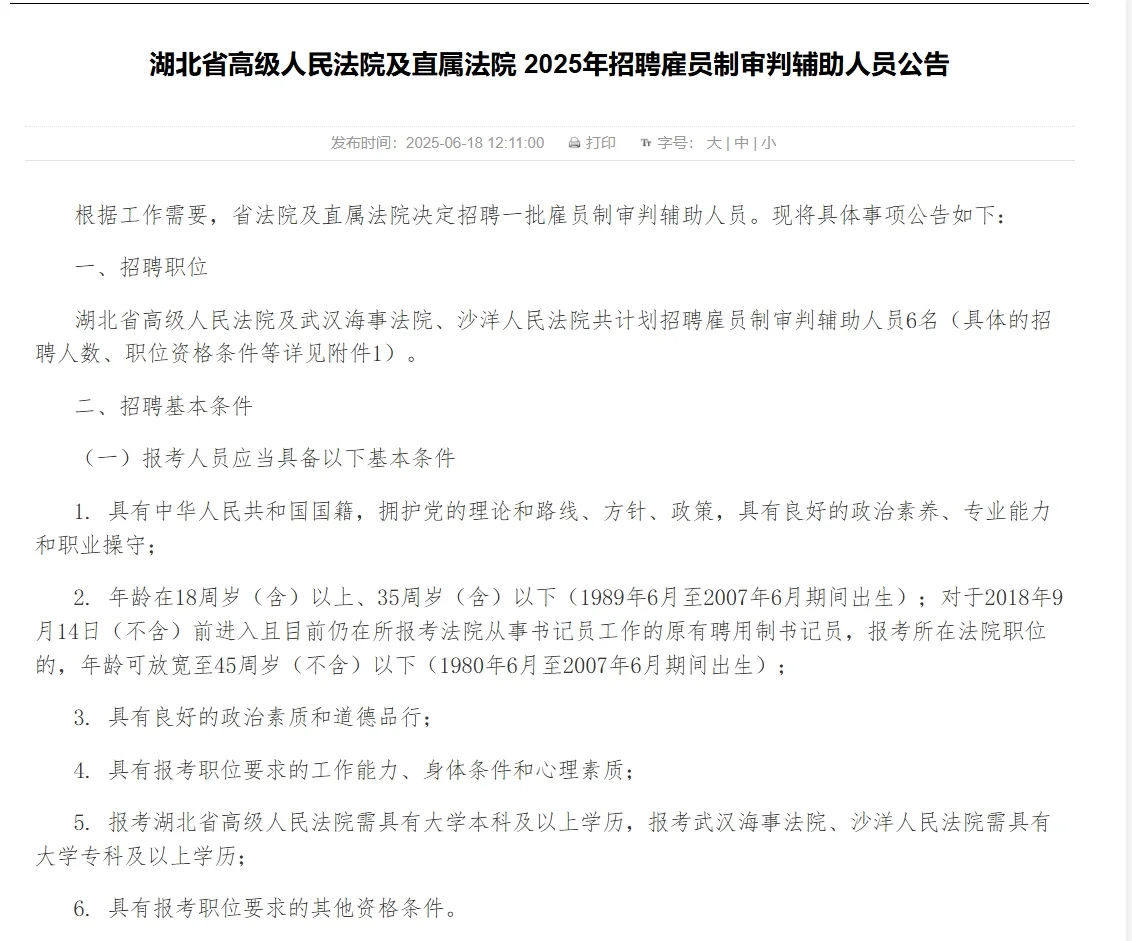 湖北省高级人民法院2025招聘