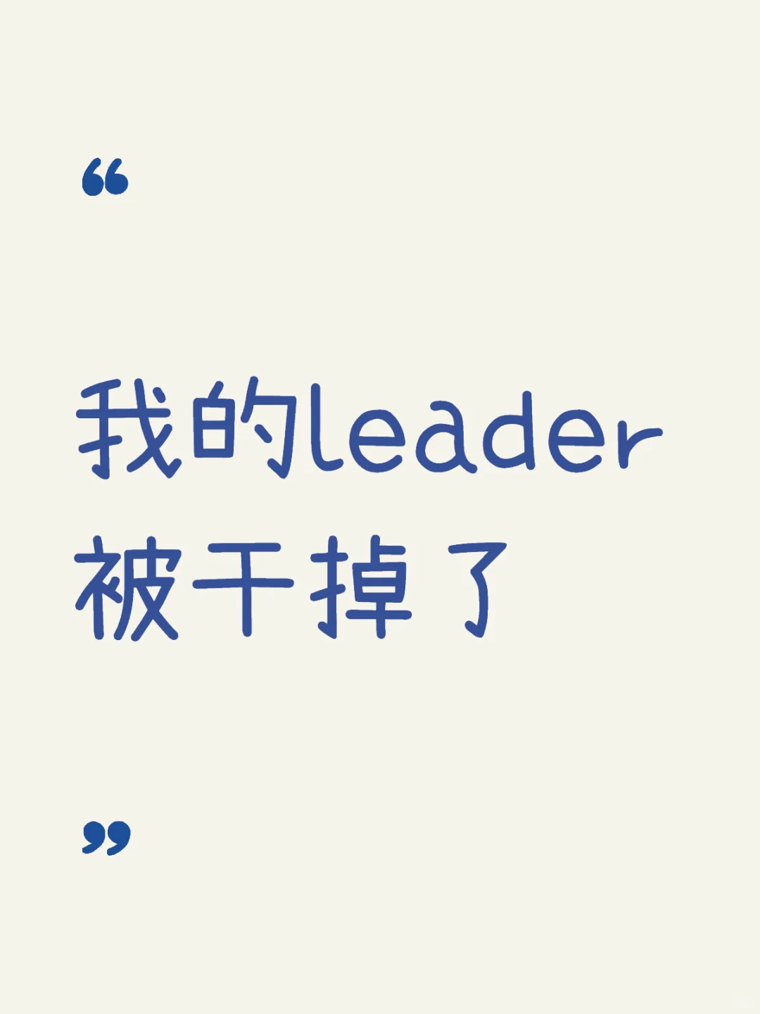 温柔刀,刀刀要leader的命