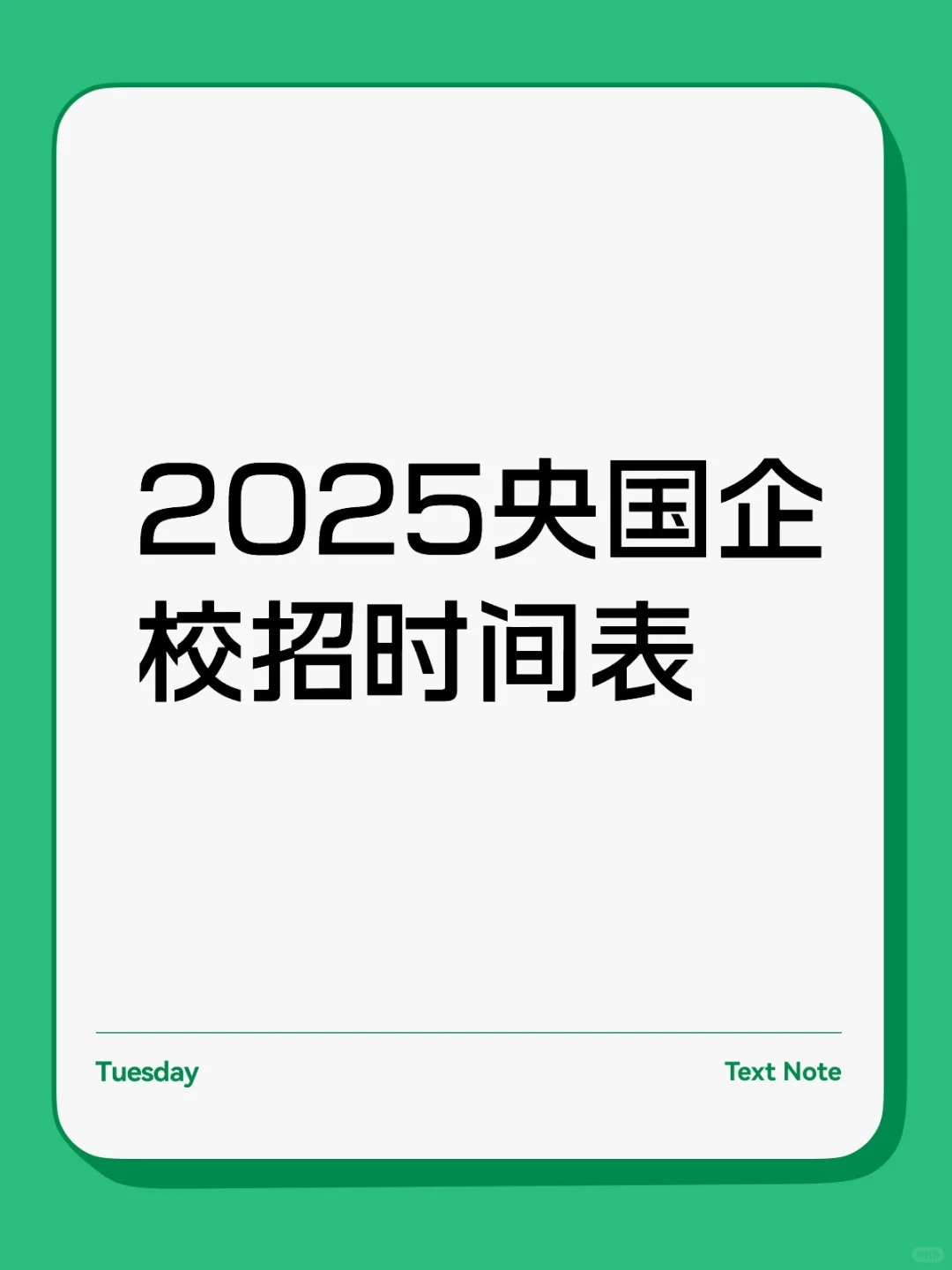 2025央国企校招时间表