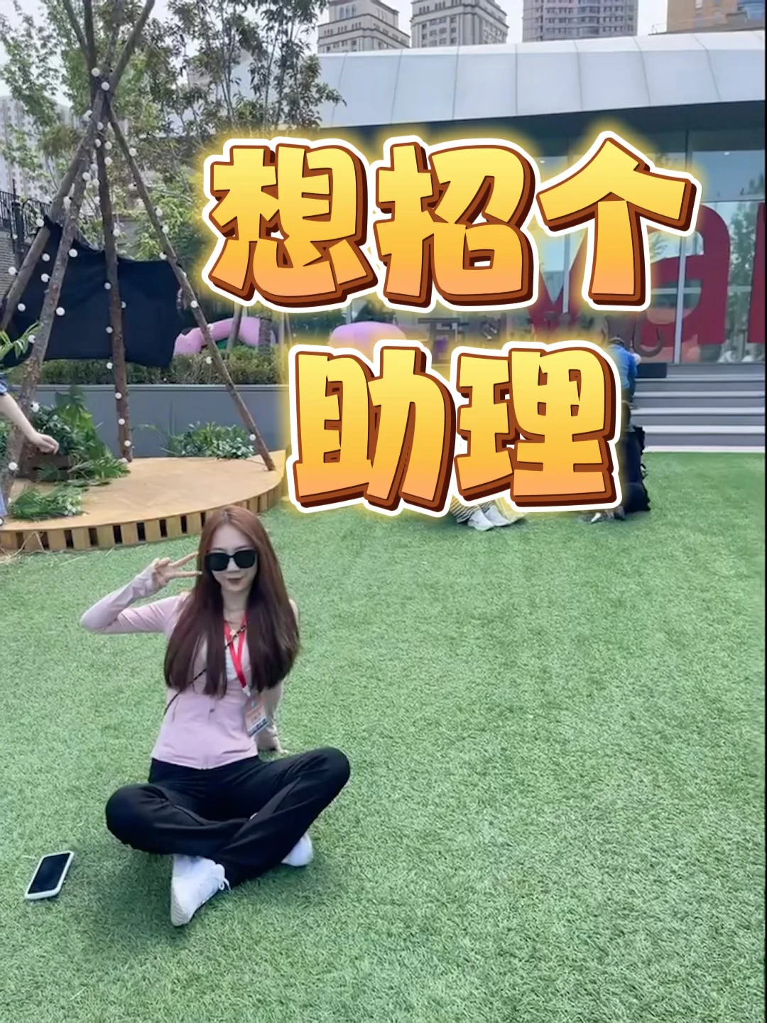 听说小红书招人快?