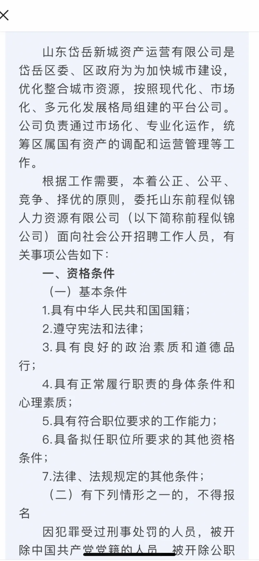 山东岱岳新城资产运营有限公司 国企招聘