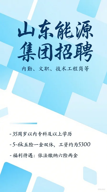 山东能源集团招聘内勤/文职/技术工程岗,35