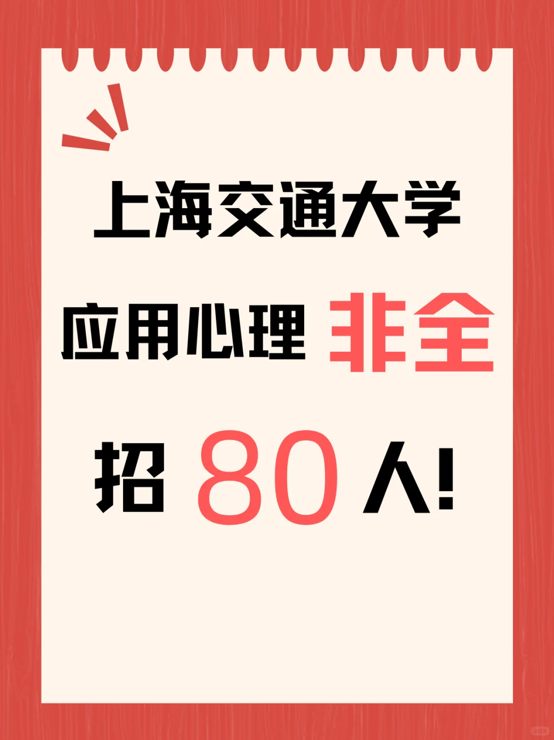 2026上海交通大学应用心理非全招80人❗
