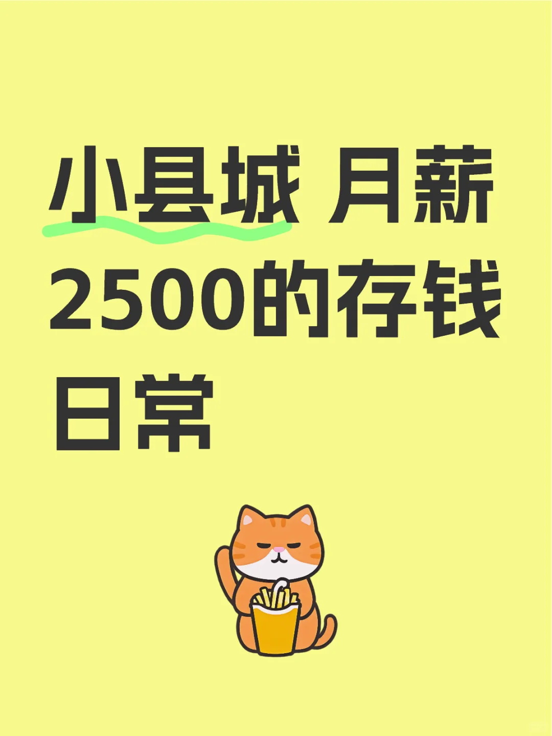 小县城|00后月薪2500的存钱日常