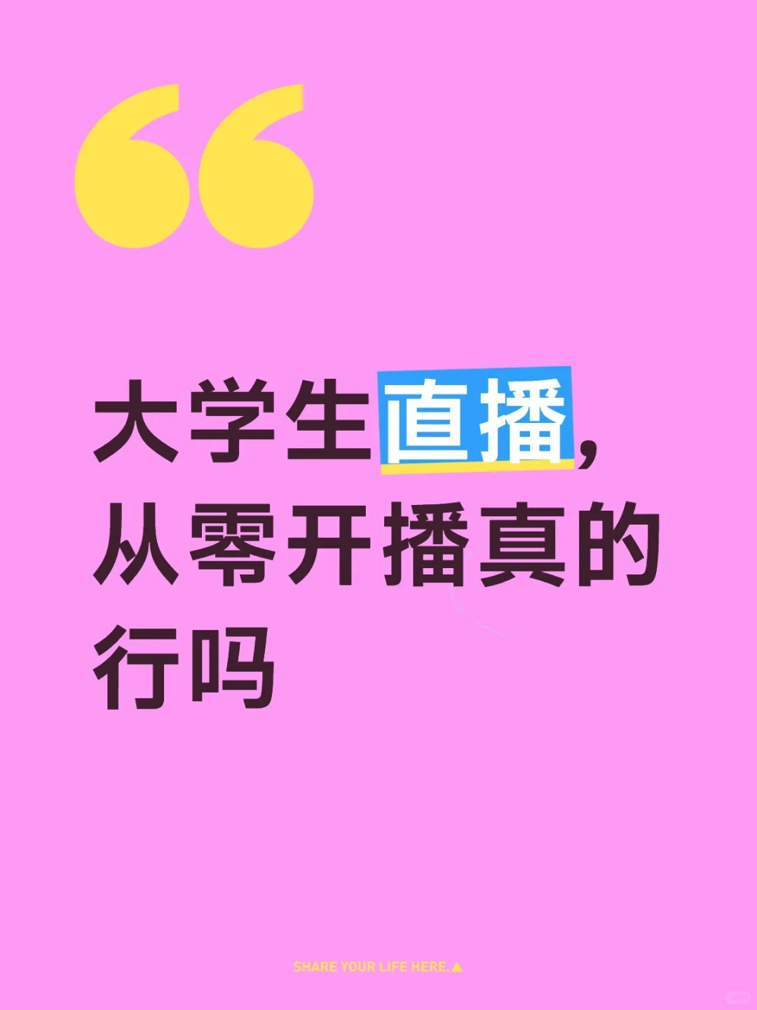 大学生直播,从零开播真的行吗