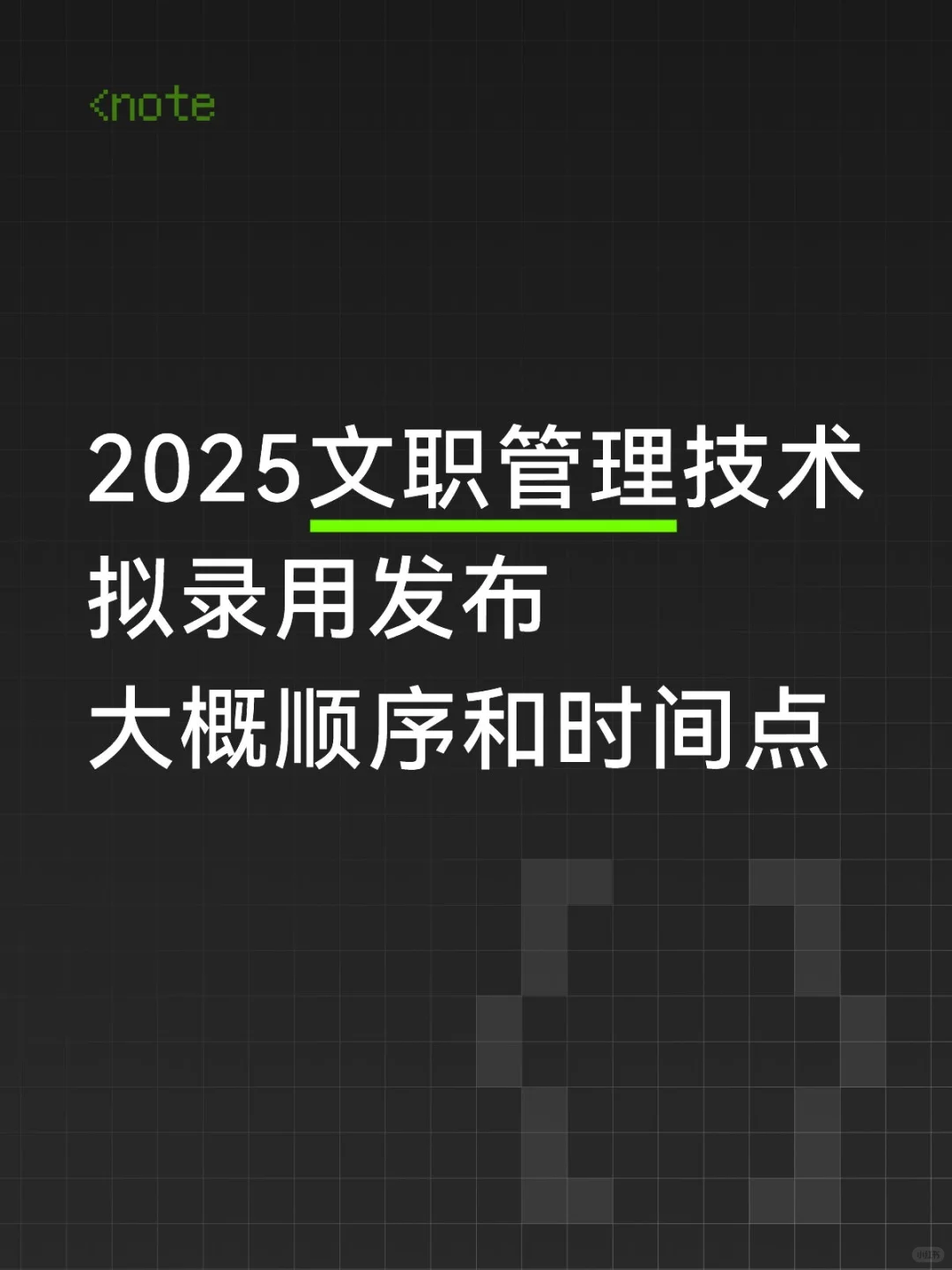 预测各单位拟录用公告发布时间