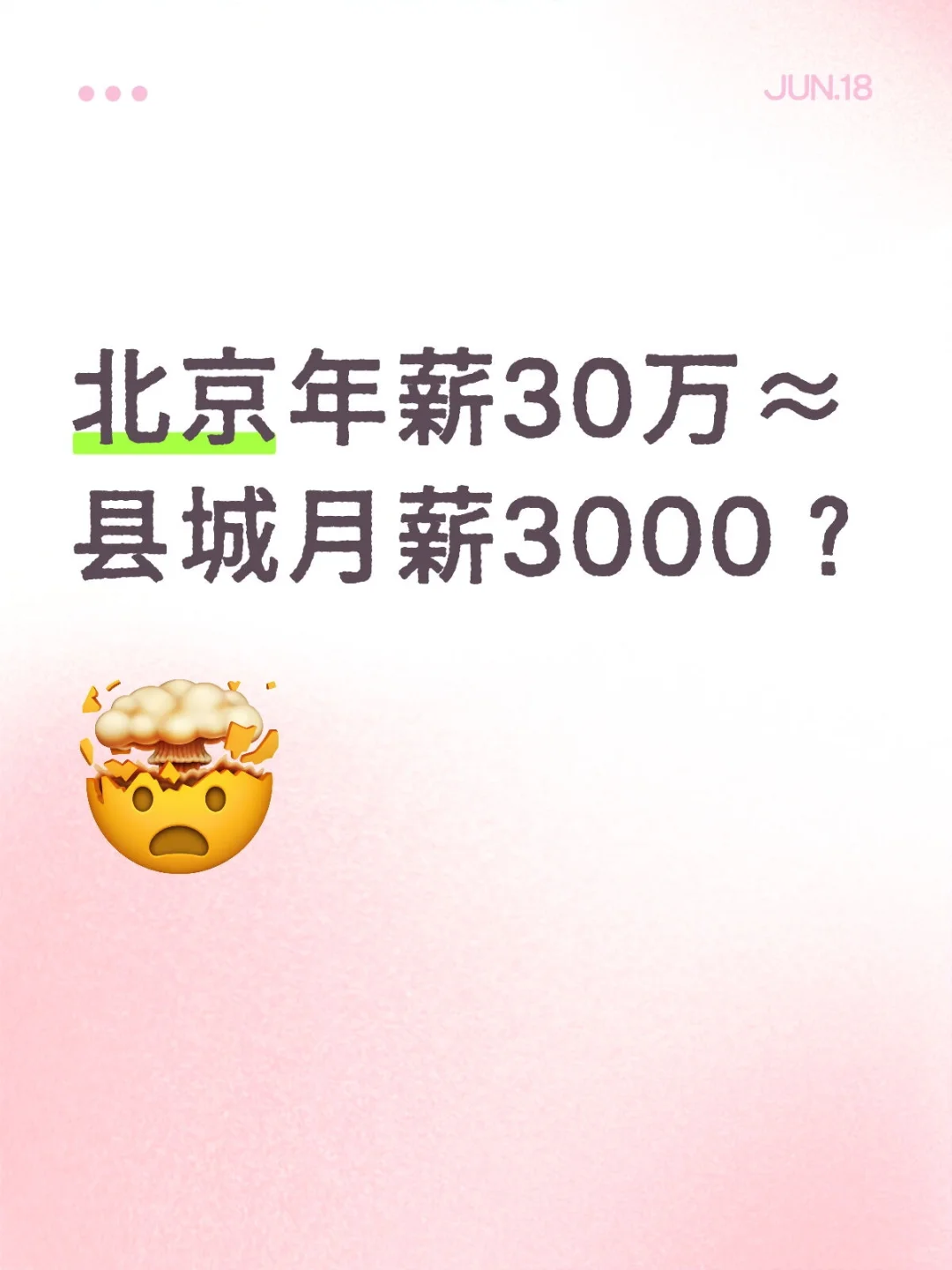 北京年薪30万≈县城月薪3000？