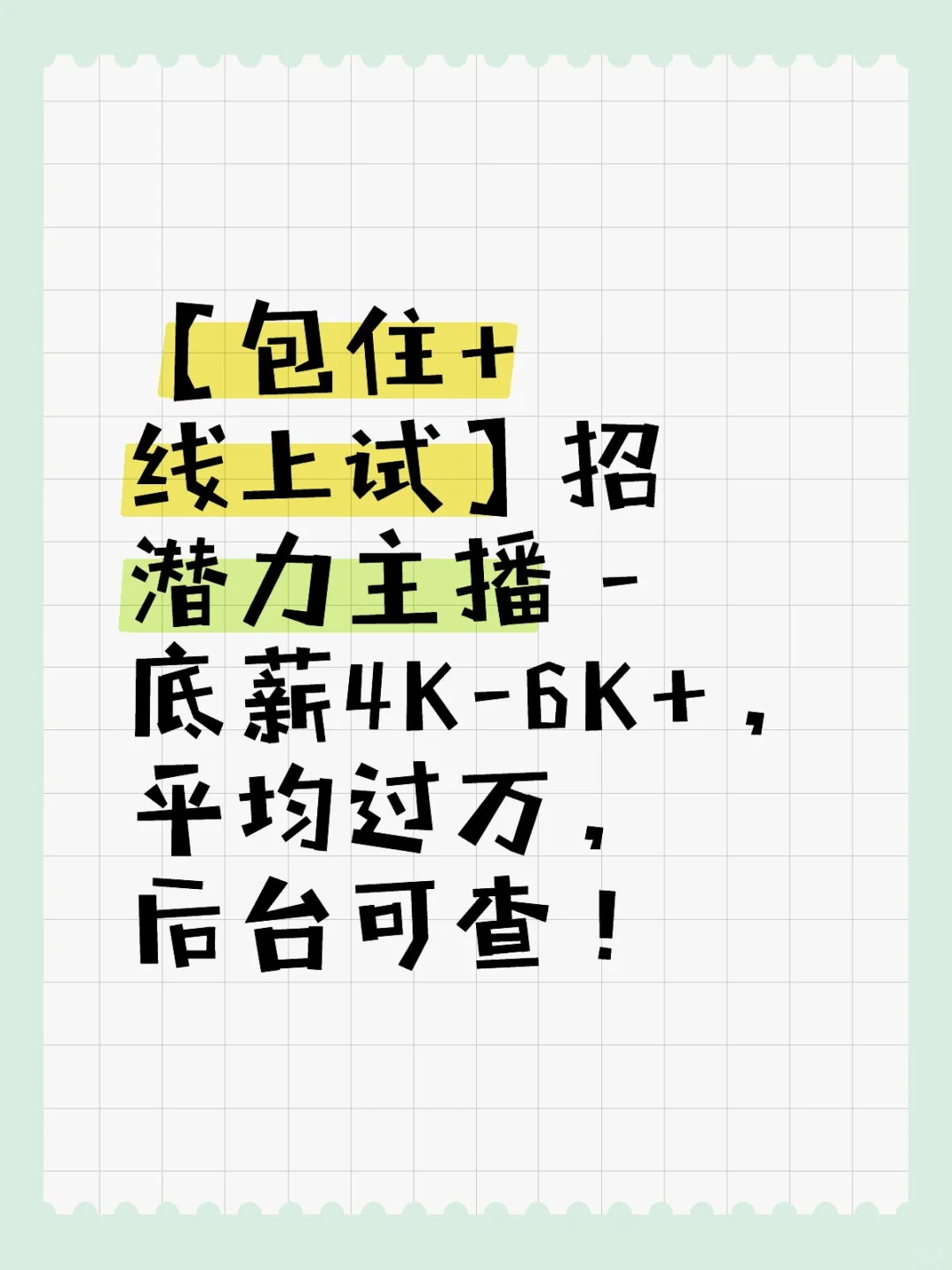 【包住+线上试】招潜力主播 - 底薪4K-6K+,