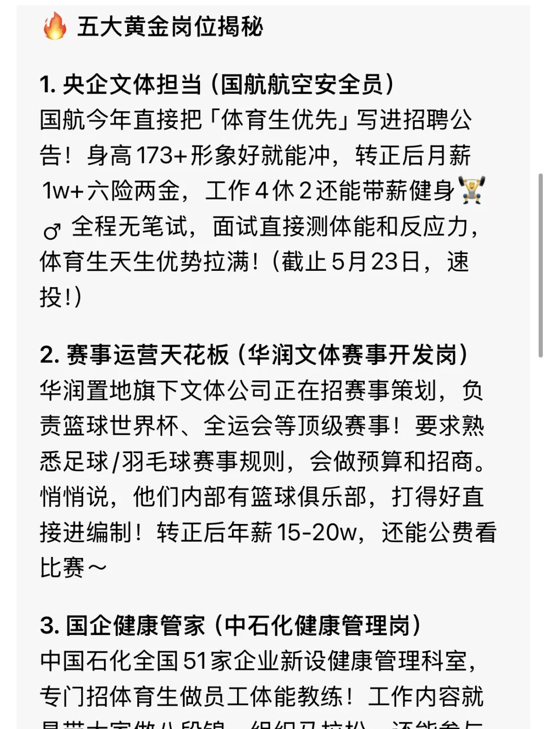 体育生的春天来了！央国企岗位等你来！