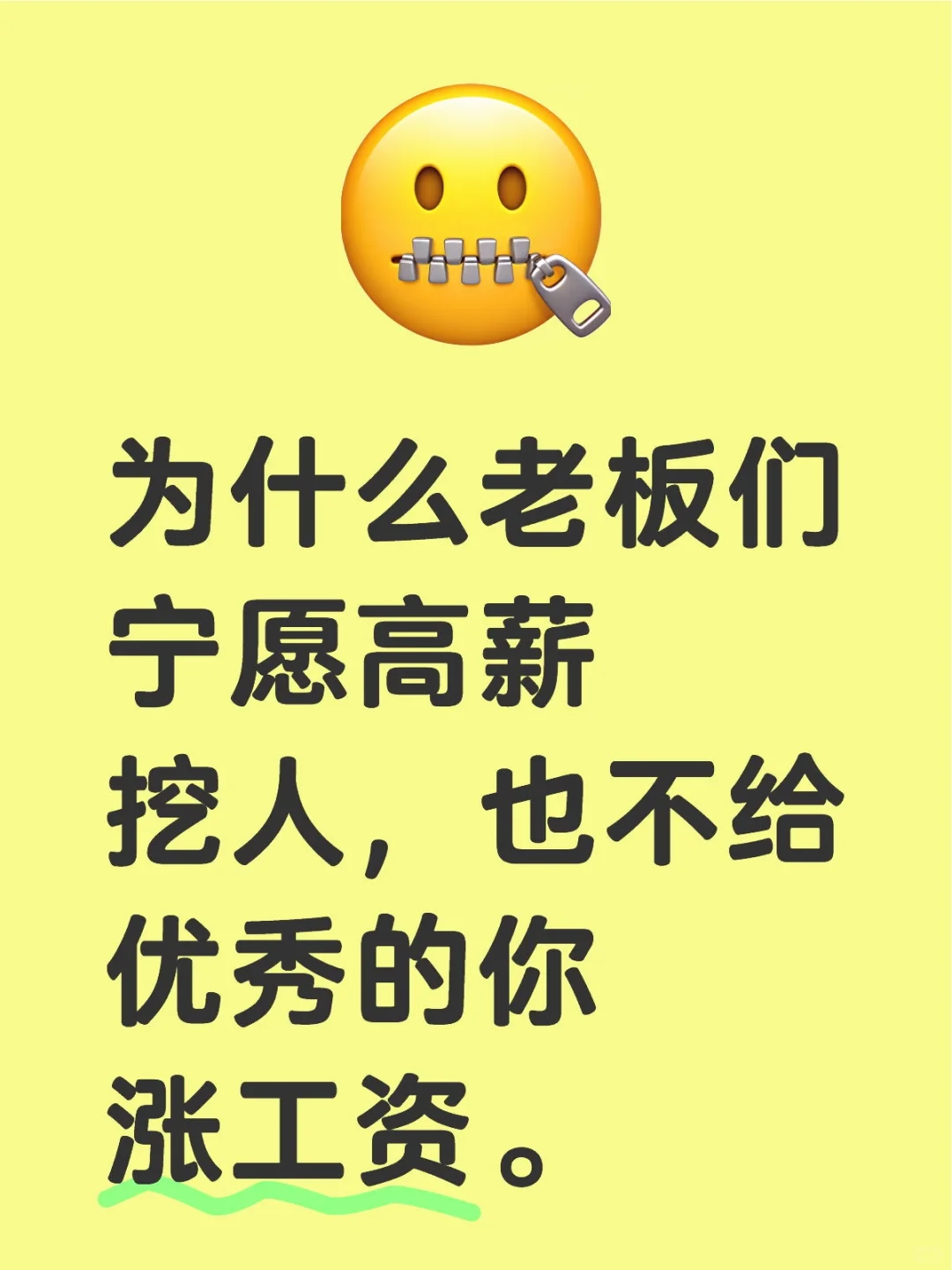 老板宁愿高薪挖人,也不给你涨工资?