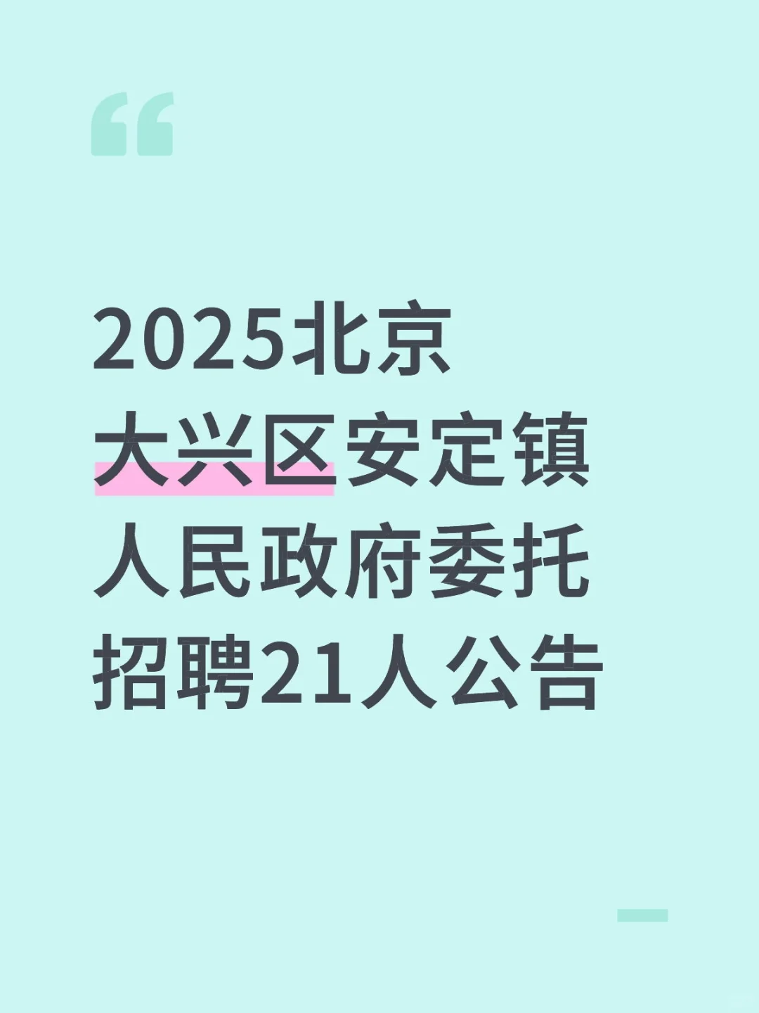 2025北京大兴区安定镇人民政府委托招聘21人