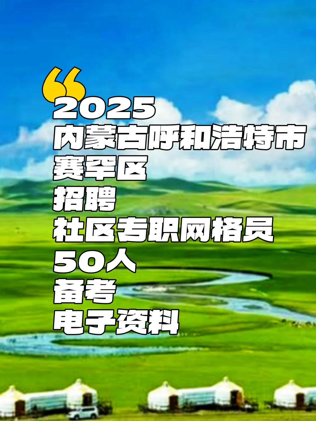 2025内蒙古呼和浩特市赛罕区招聘社区专职网