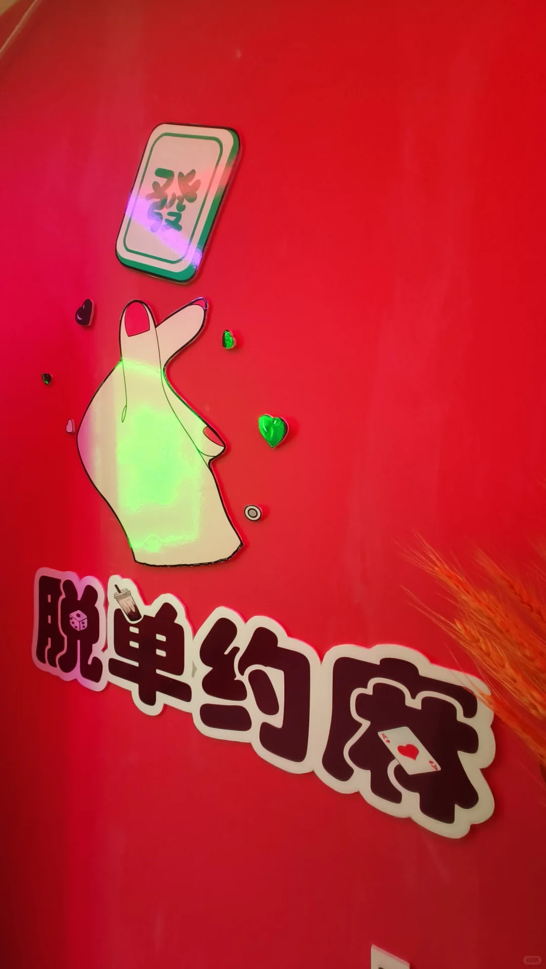 招人!招爱打麻将的棋牌室前台