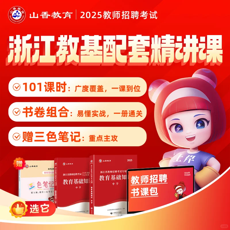2025浙江省教师招聘考试教基语数英真题网课