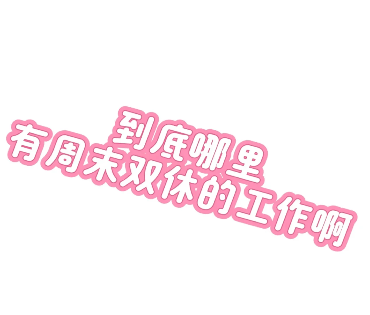 端午前还能找到周末双休工作吗