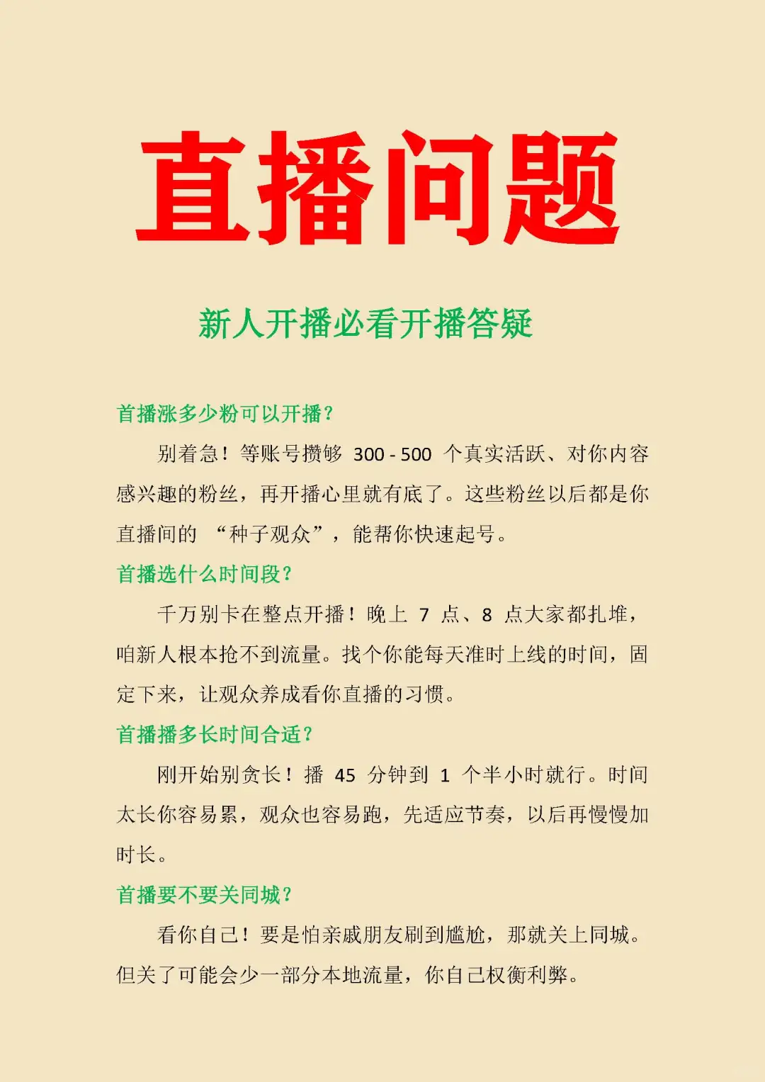 新人开播注意什么