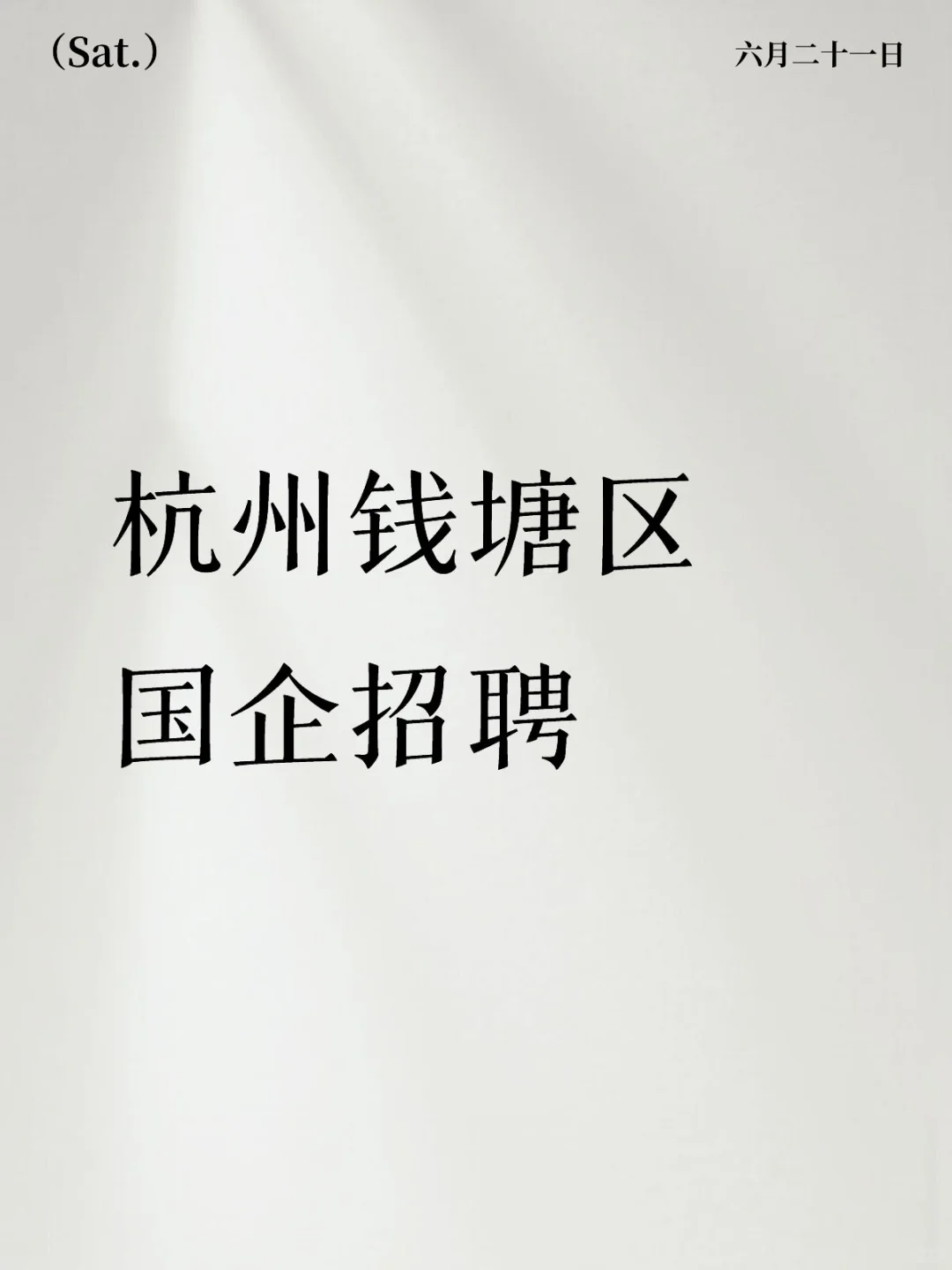 钱塘新区建设投资集团有限公司