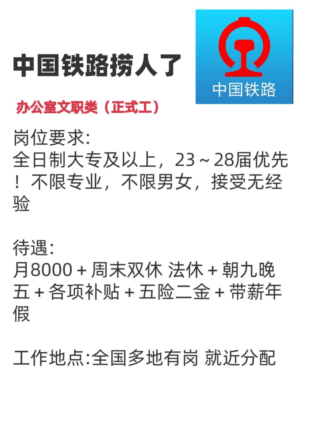 中国铁路急招!铁饭碗 接受无经验