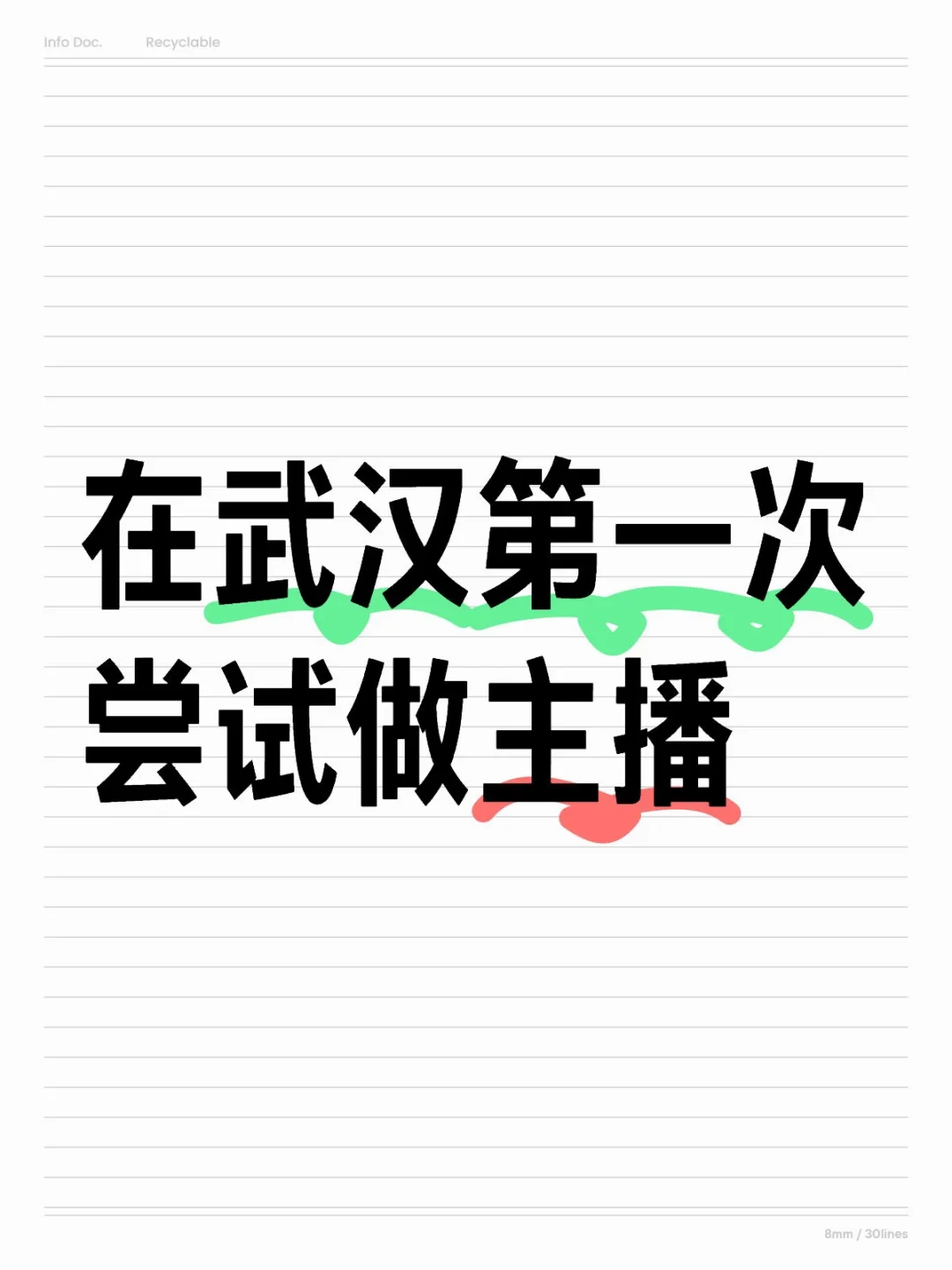 在武汉第一次尝试做主播