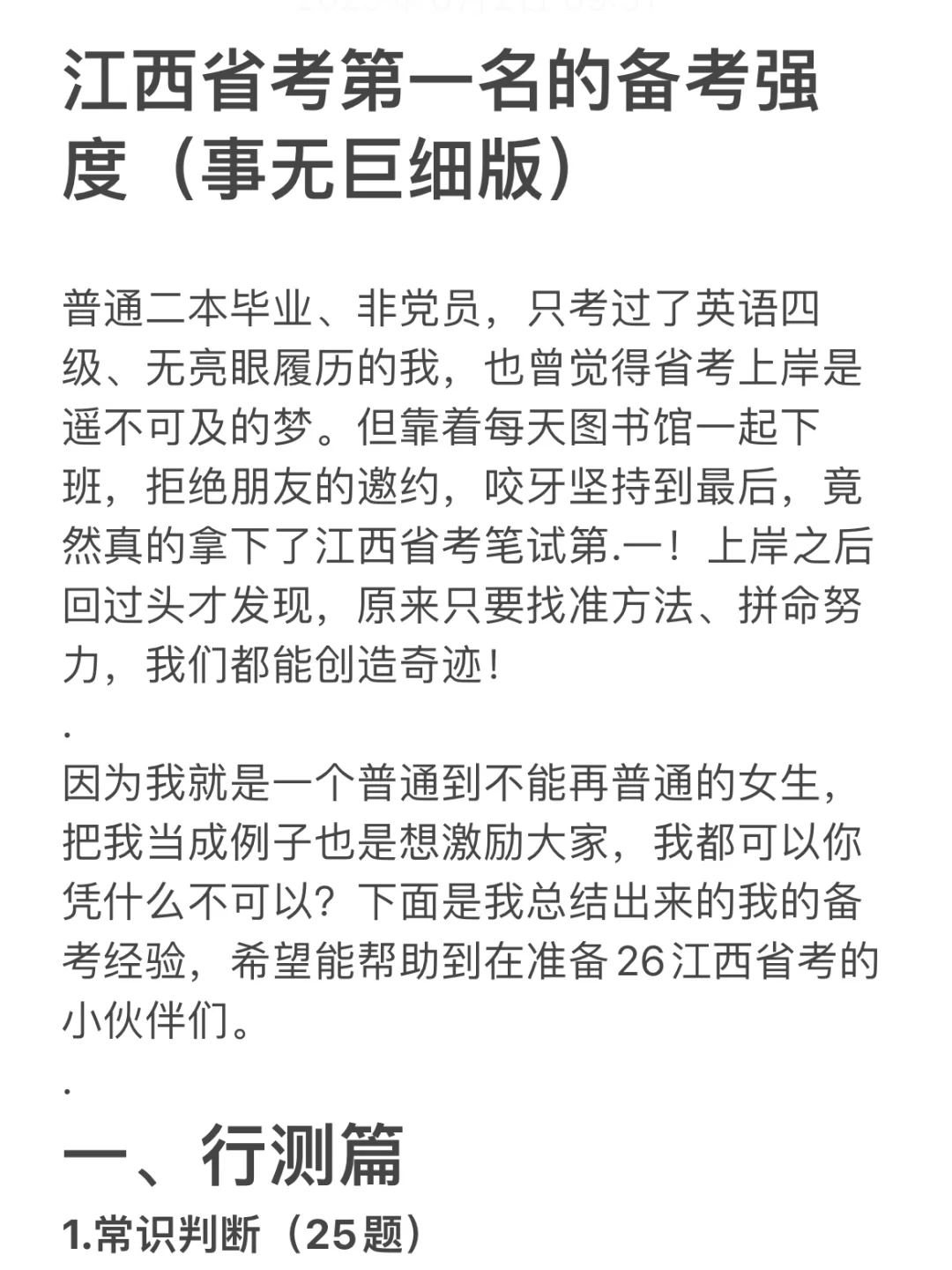 江西省考第一名的备考强度(事无巨细版)