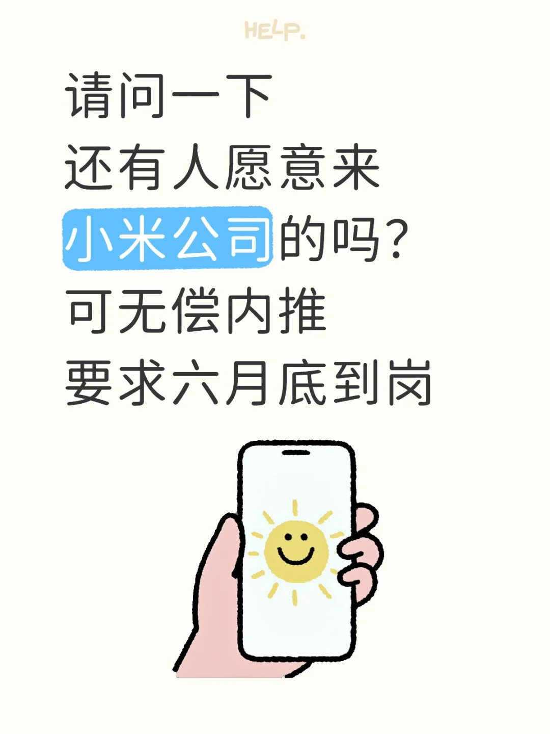 请问一下还有人愿意来小米公司吗？