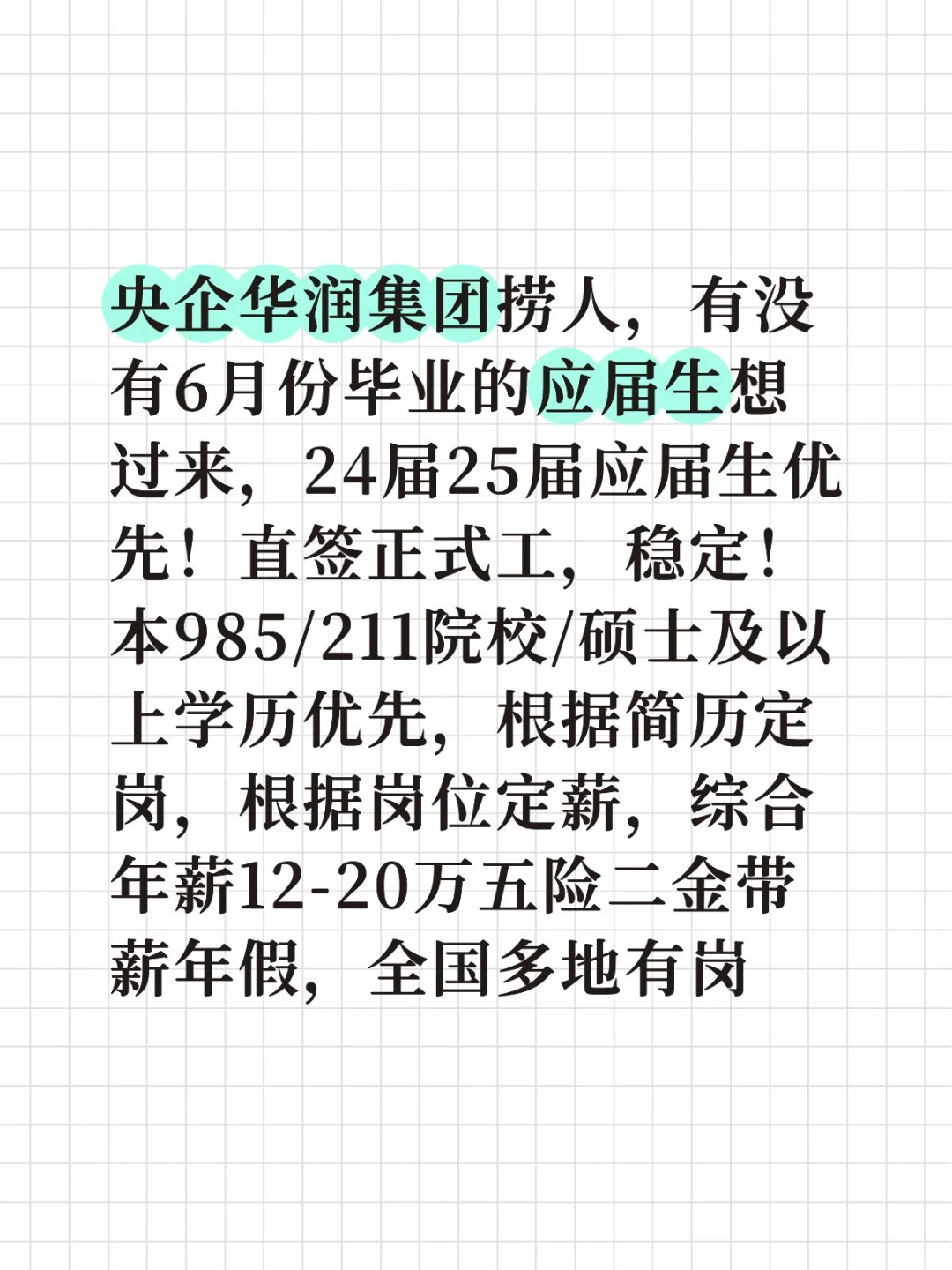 大型央企 华润集团捞人 应届生优先 直签