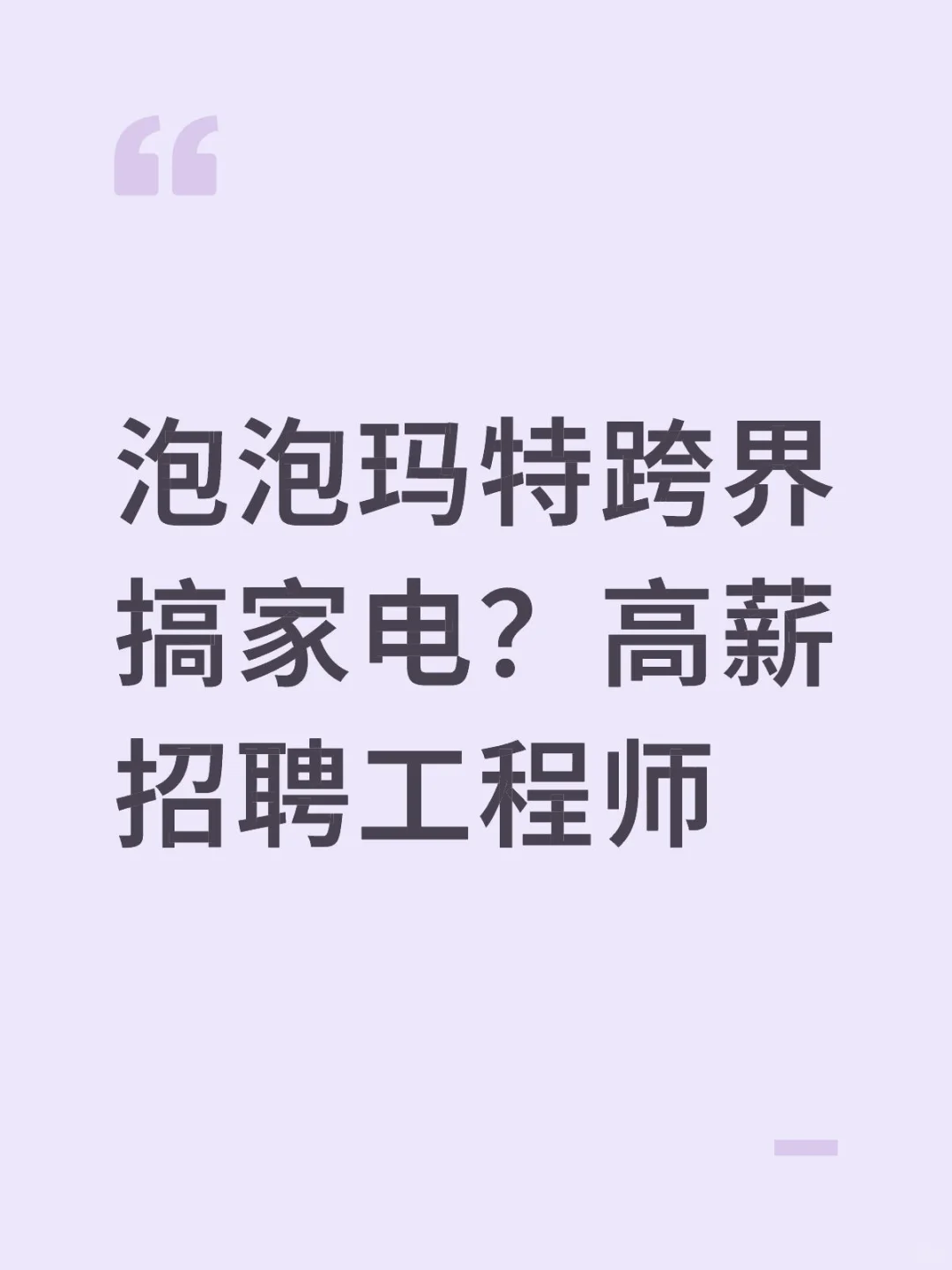 泡泡玛特跨界搞家电?高薪招聘工程师