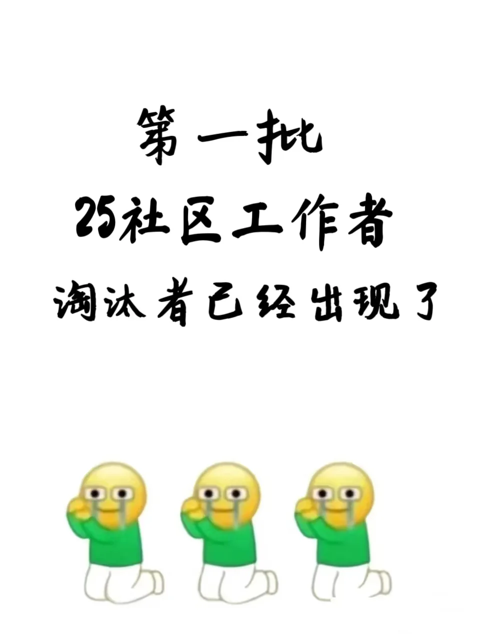去年姐就是这么拼命才考上社区招聘的?