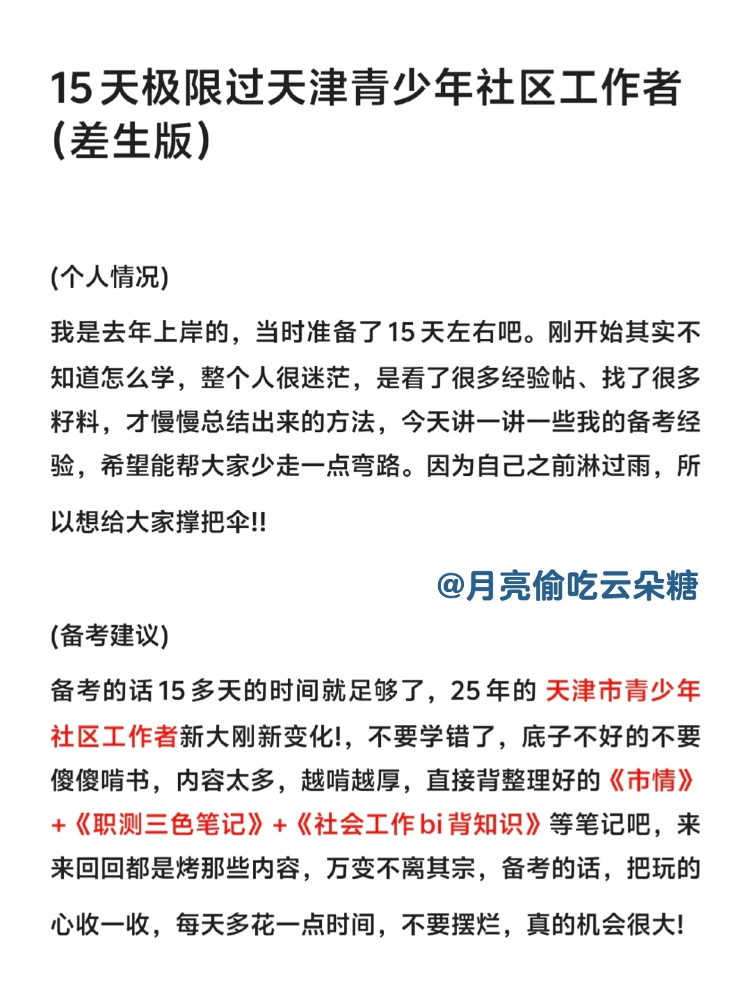 15天极限过天津青少年社区工作者【差生版】