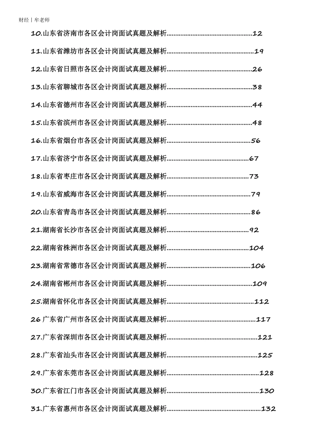 各省市会计岗面试真题及解析【财会岗面试】