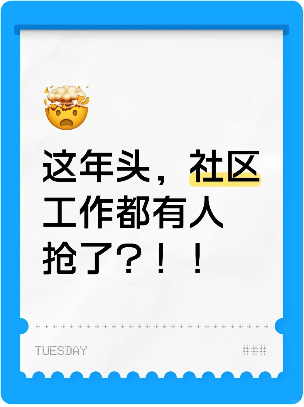 这年头，社区工作都有人抢了？！！