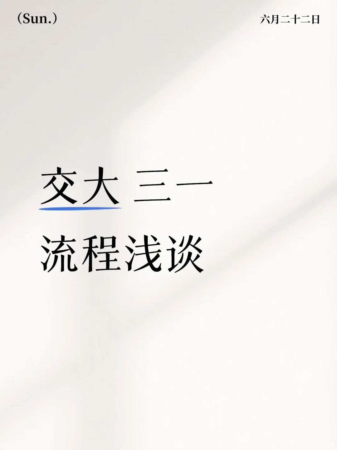 交大 三一流程浅谈