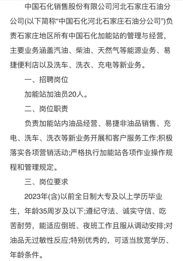 社会招聘‼️中国石化河北石家庄分公司招聘