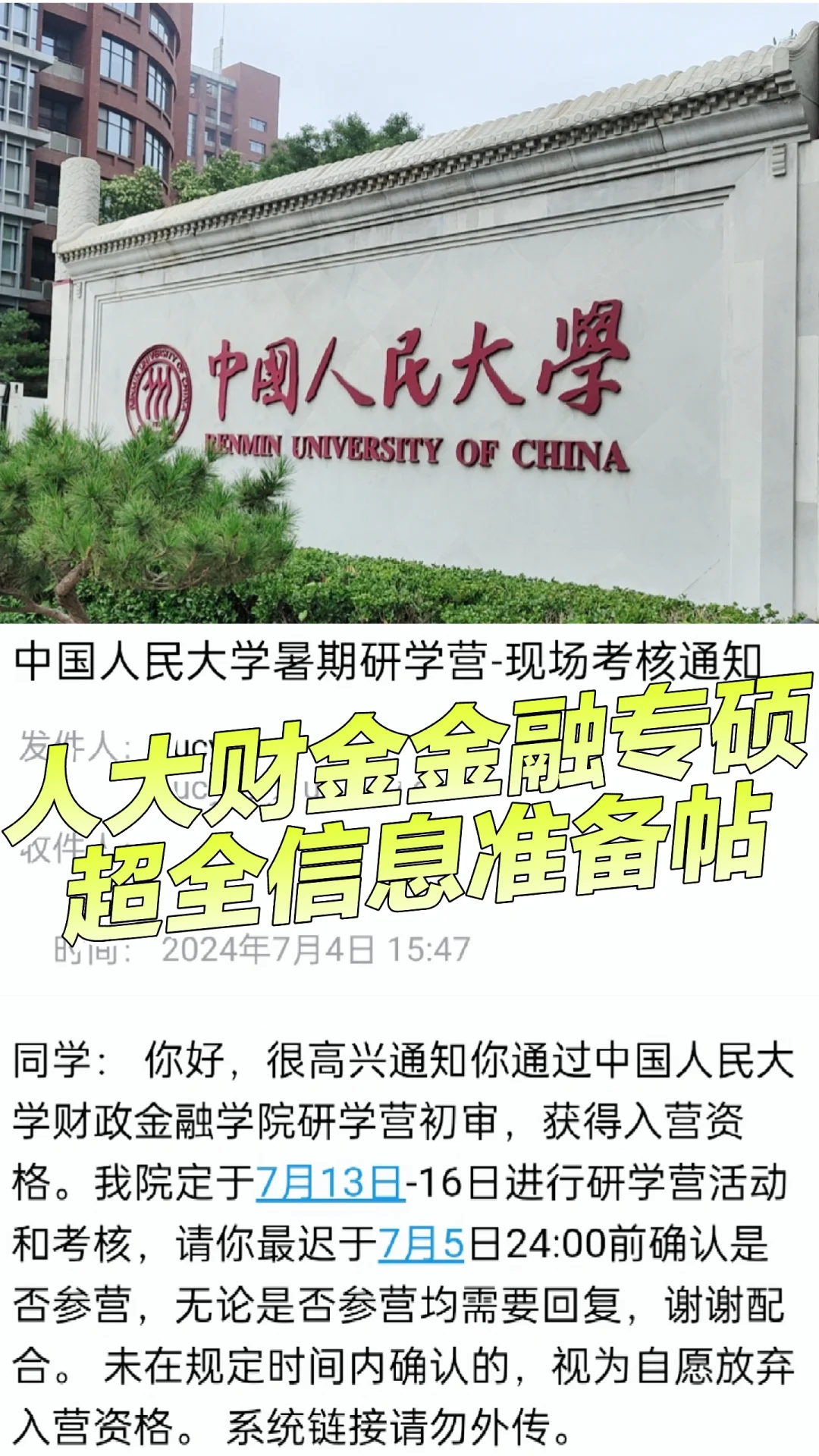 人大财金金融专硕推免超全信息准备帖