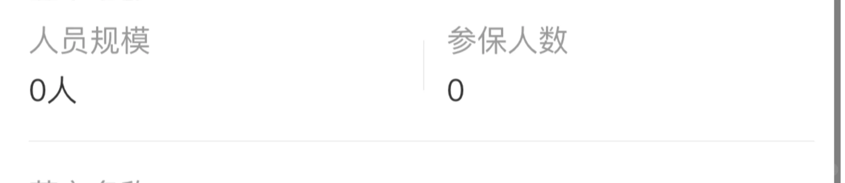 为什么好多公司说缴纳五险一金但参保和规模