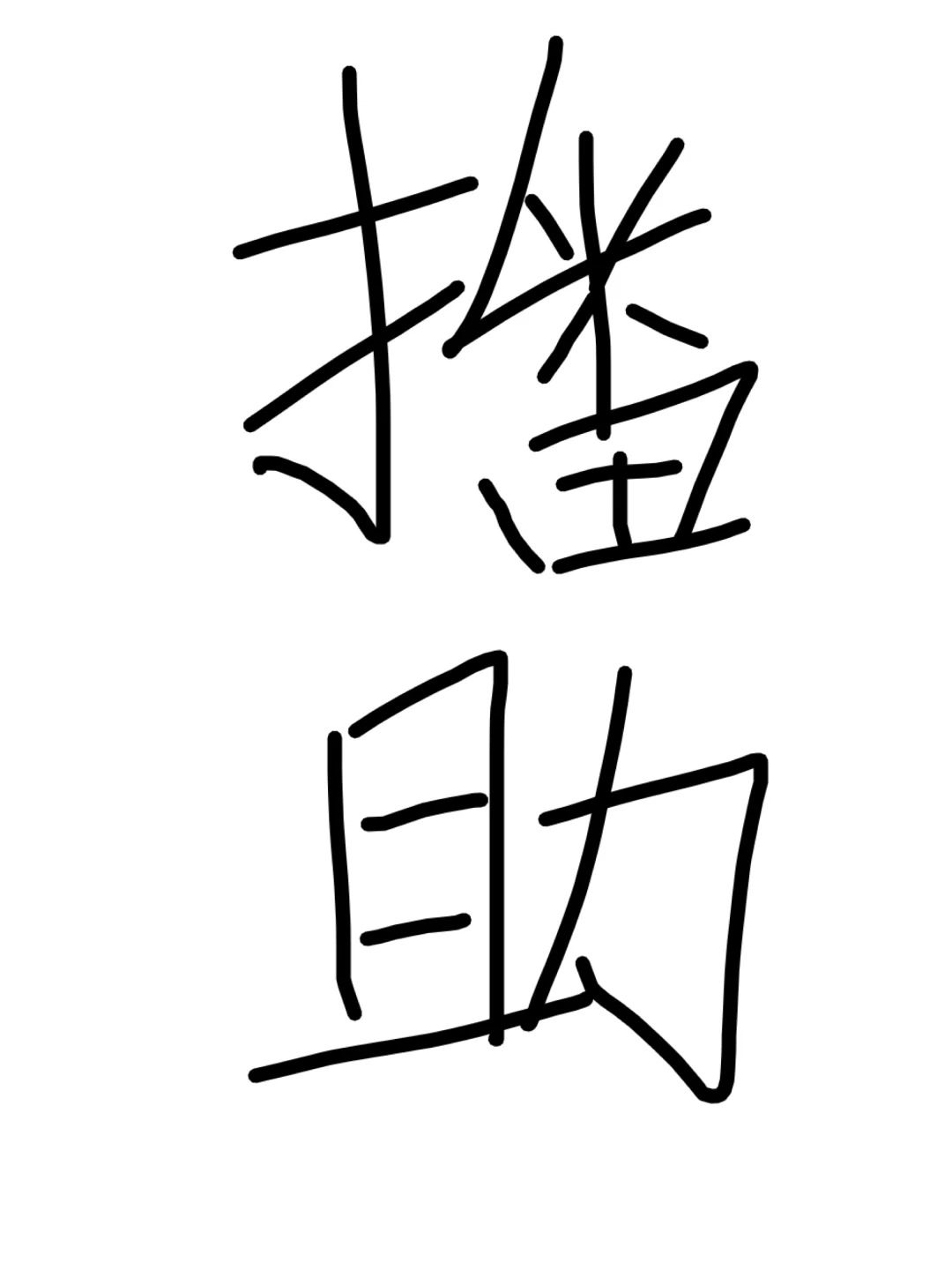 助播哈!