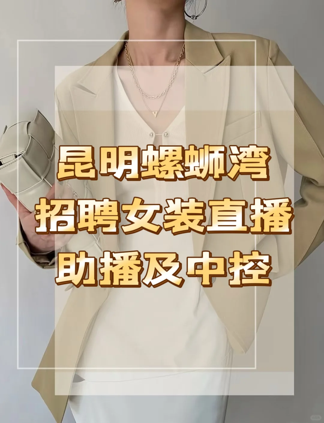 招聘女装直播助播及中控