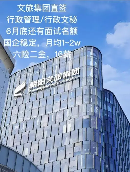 北京朝阳某文旅直签行政岗